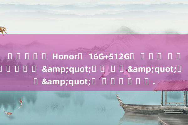 바카라승률 Honor는 16G+512G의 가격이 갑자기 2949위안 인하되면서 &quot;가격 전쟁&quot;을 시작했습니다.