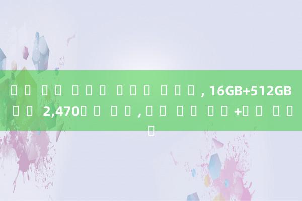 슬롯 스핀 화웨이 드디어 선보여, 16GB+512GB 가격 2,470위안 인하, 듀얼 위성 통신+기린 코어