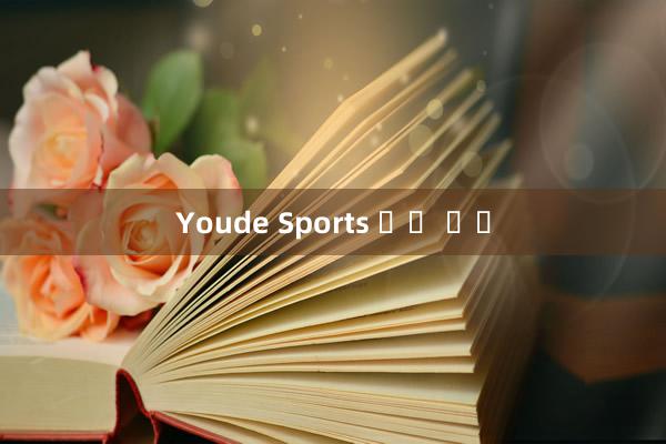 Youde Sports 고객 확보