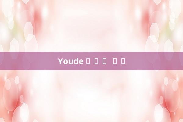 Youde 스포츠 링크