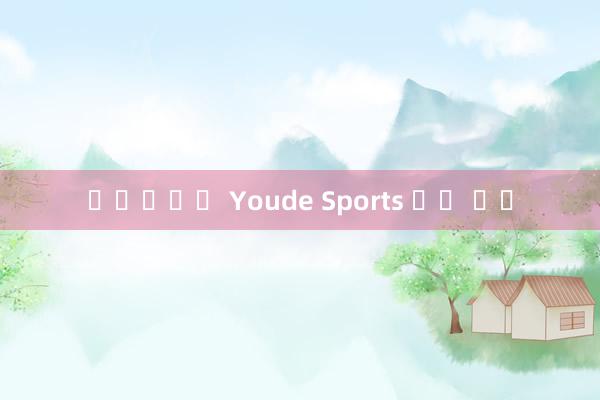 무료바둑앱 Youde Sports 고객 확보