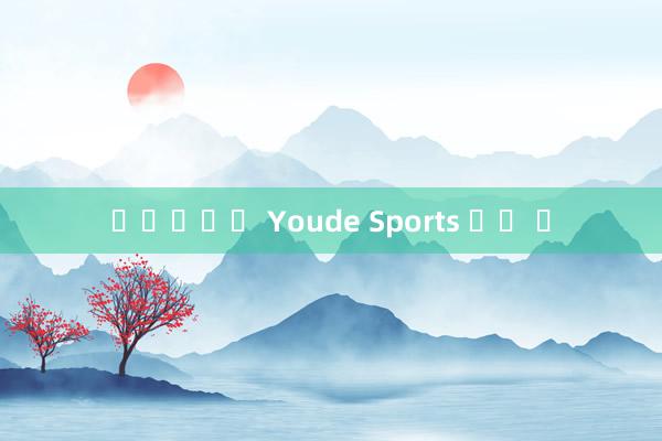 보너스카드 Youde Sports 승리 돈